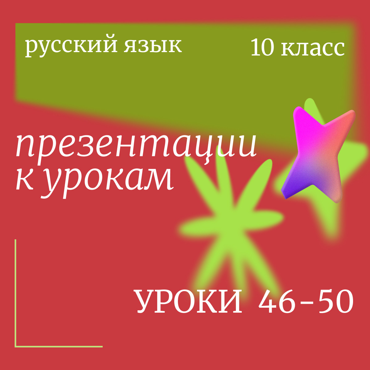 Русский язык 10 класс. Презентации к урокам 46-50