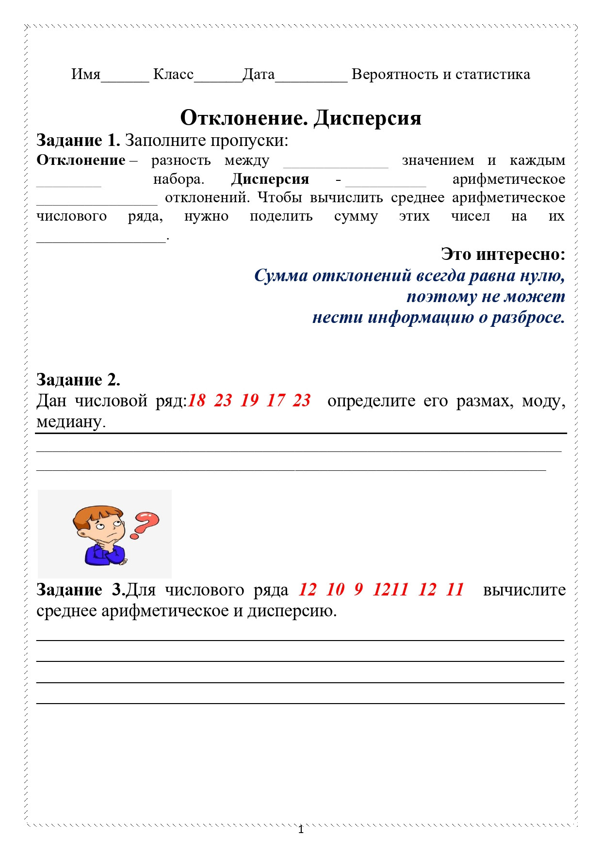 Рабочий лист по вероятности и статистике "Дисперсия. Отклонение."