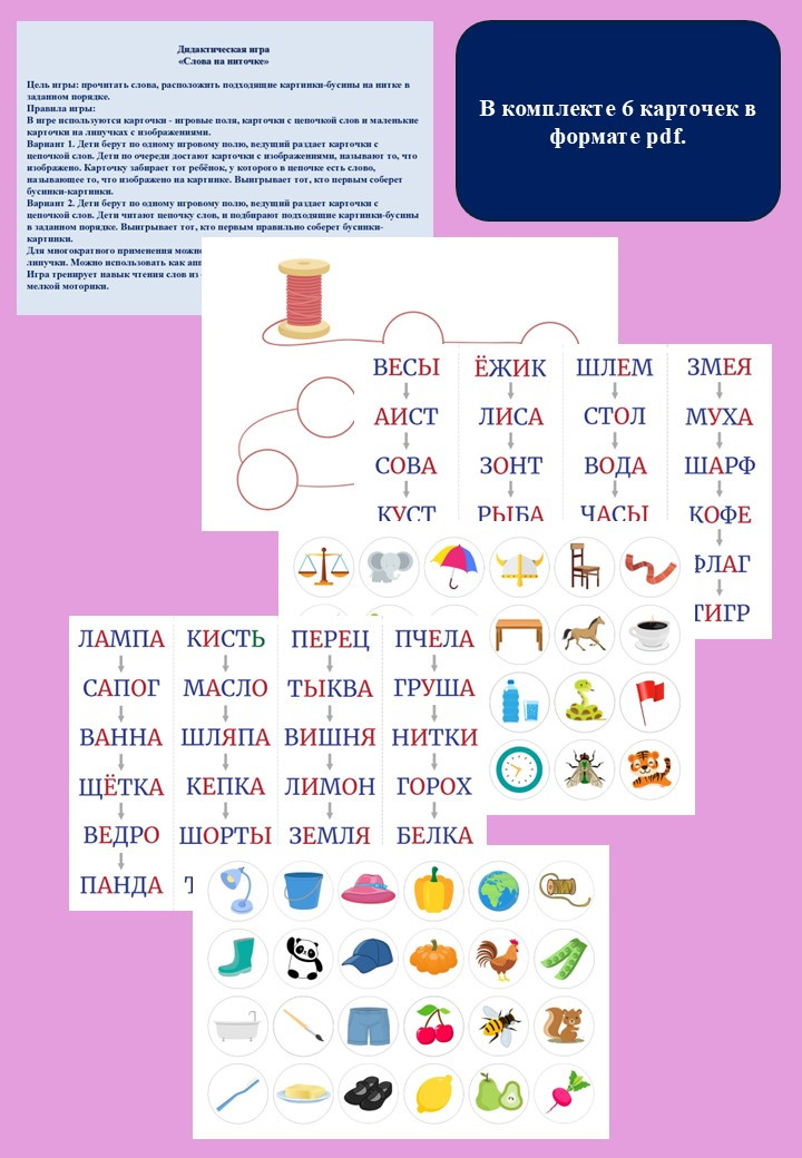 Дидактическая игра "Слова на ниточке".