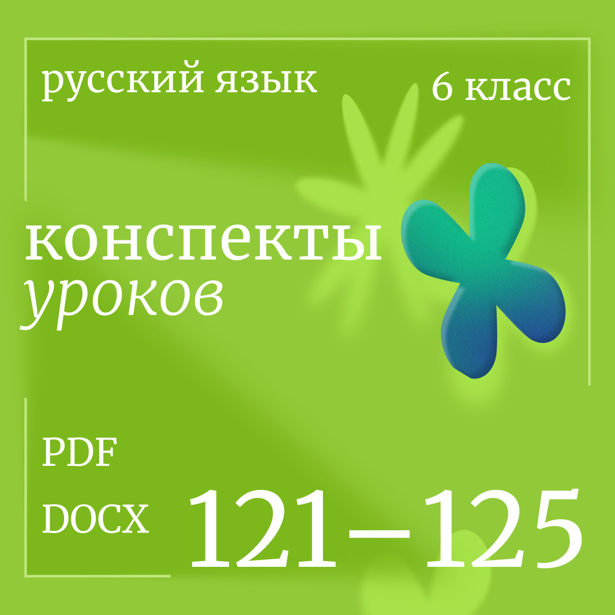 Русский язык, 6 класс. Конспекты уроков 121-125
