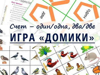 Игра Домики. ОДИН - ОДНА, ДВА - ДВЕ. Тема "Животные". Русский - Russian.