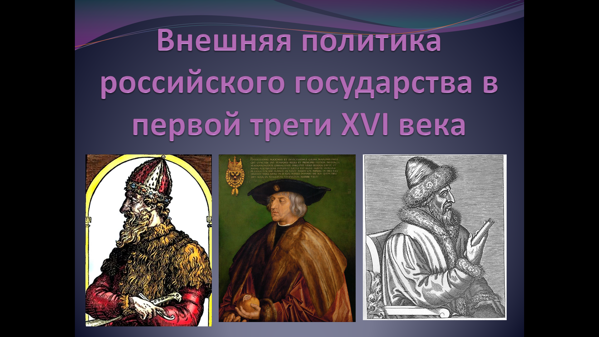 «Внешняя политика России в первой трети XVI века»