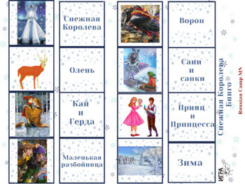 Бинго "Снежная Королева". Winter bingo on russian.