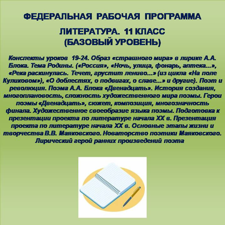 Литература 11 класс (базовый уровень). Конспекты уроков 19-24