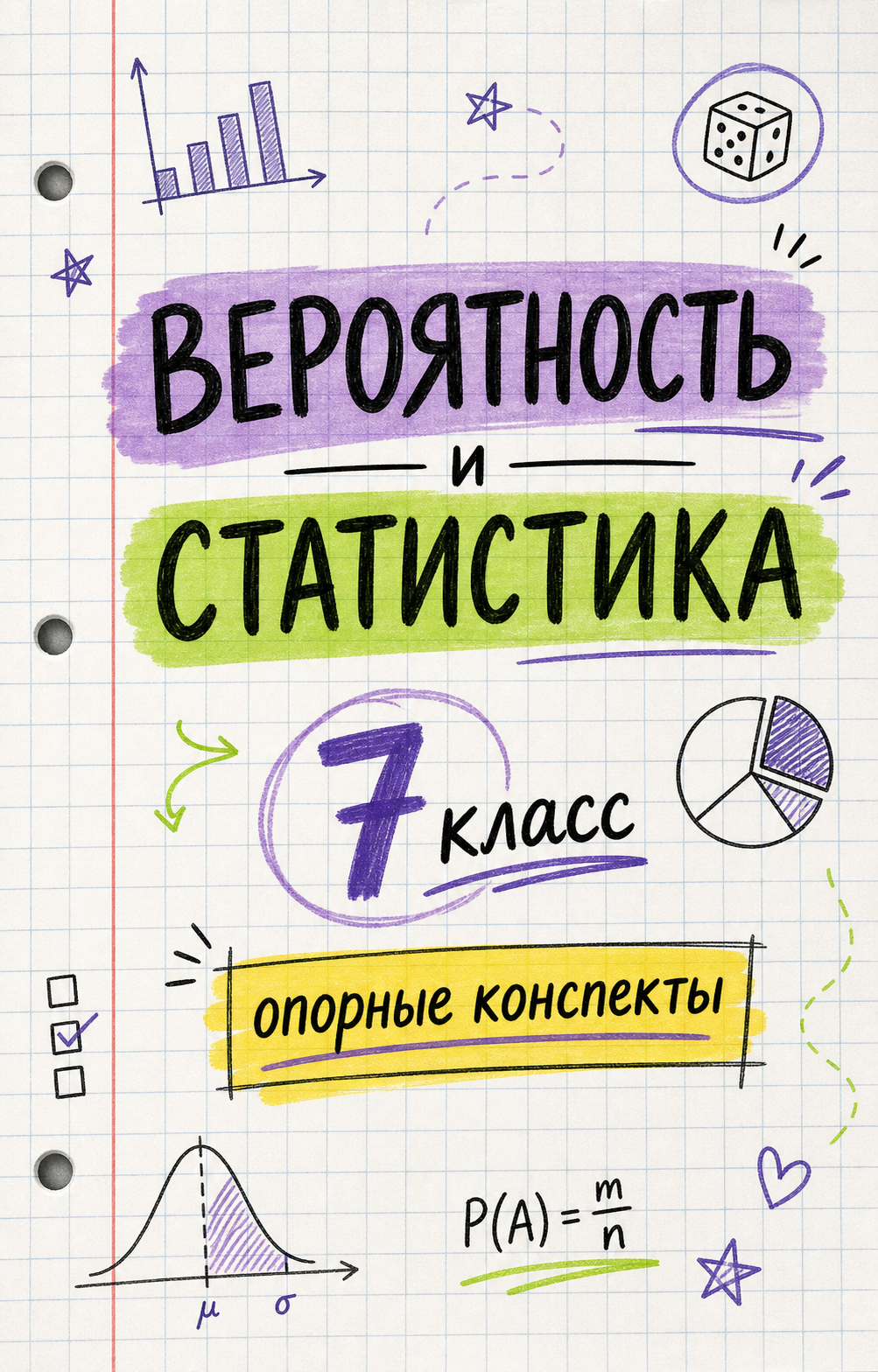 Вероятность и статистика. Опорные конспекты. 7 класс.