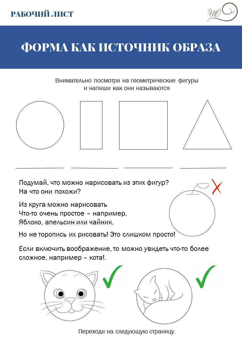 Рабочий лист "Форма как источник образа"