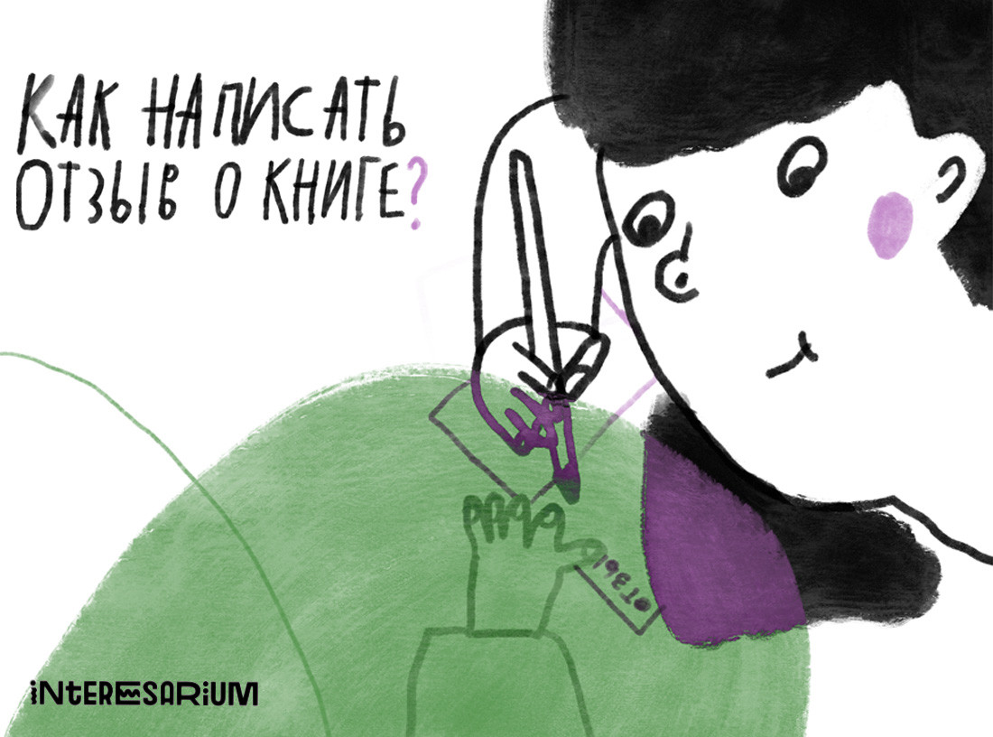 План отзыва о книге
