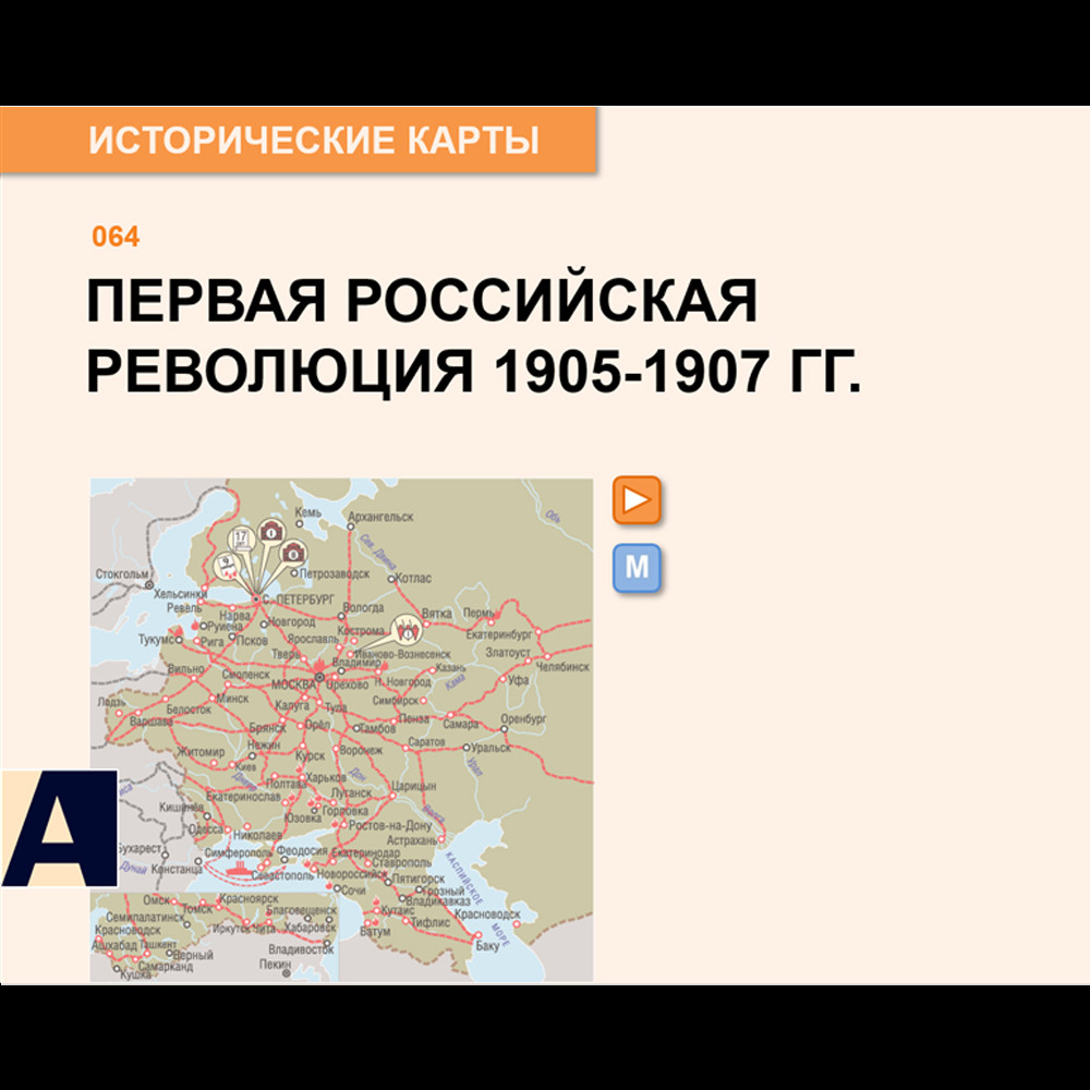 Карта - Первая российская революция 1905 - 1907 гг.