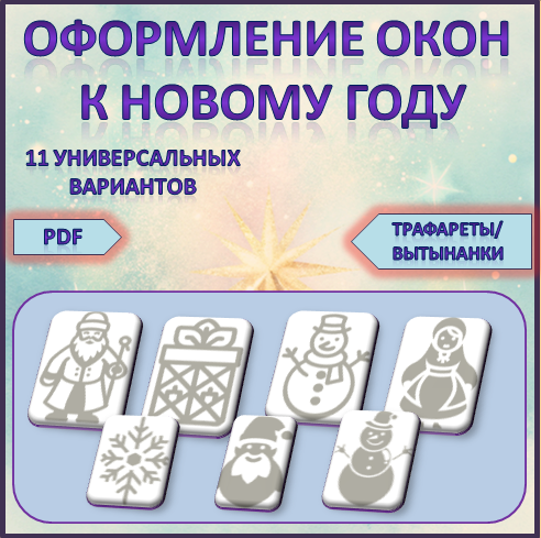 Новогодние трафареты/ вытынанки для оформления окон