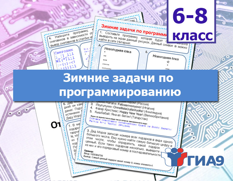 Рабочий лист "Зимние задачи по программированию"