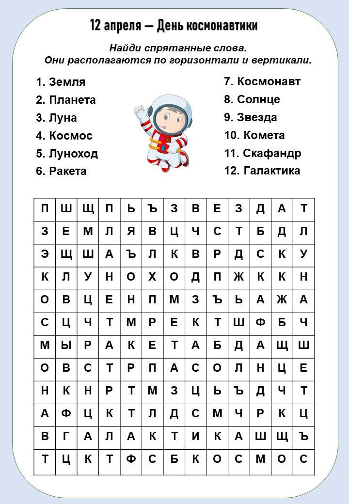 Филворд "65 лет триумфа. День космонавтики" для 1-4 классов.