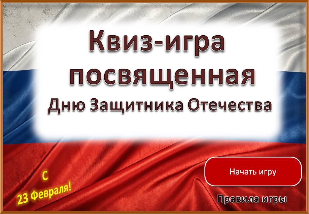 Интерактивная квиз-игра ко Дню Защитника Отечества