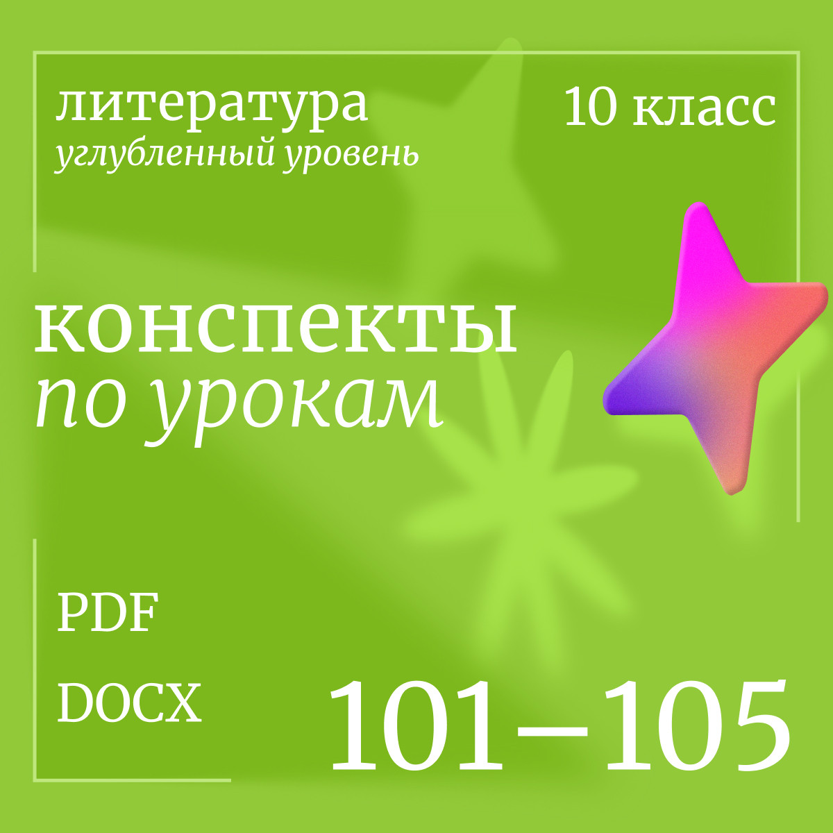 Литература 10 класс (углубленный уровень). Конспекты уроков 101-105
