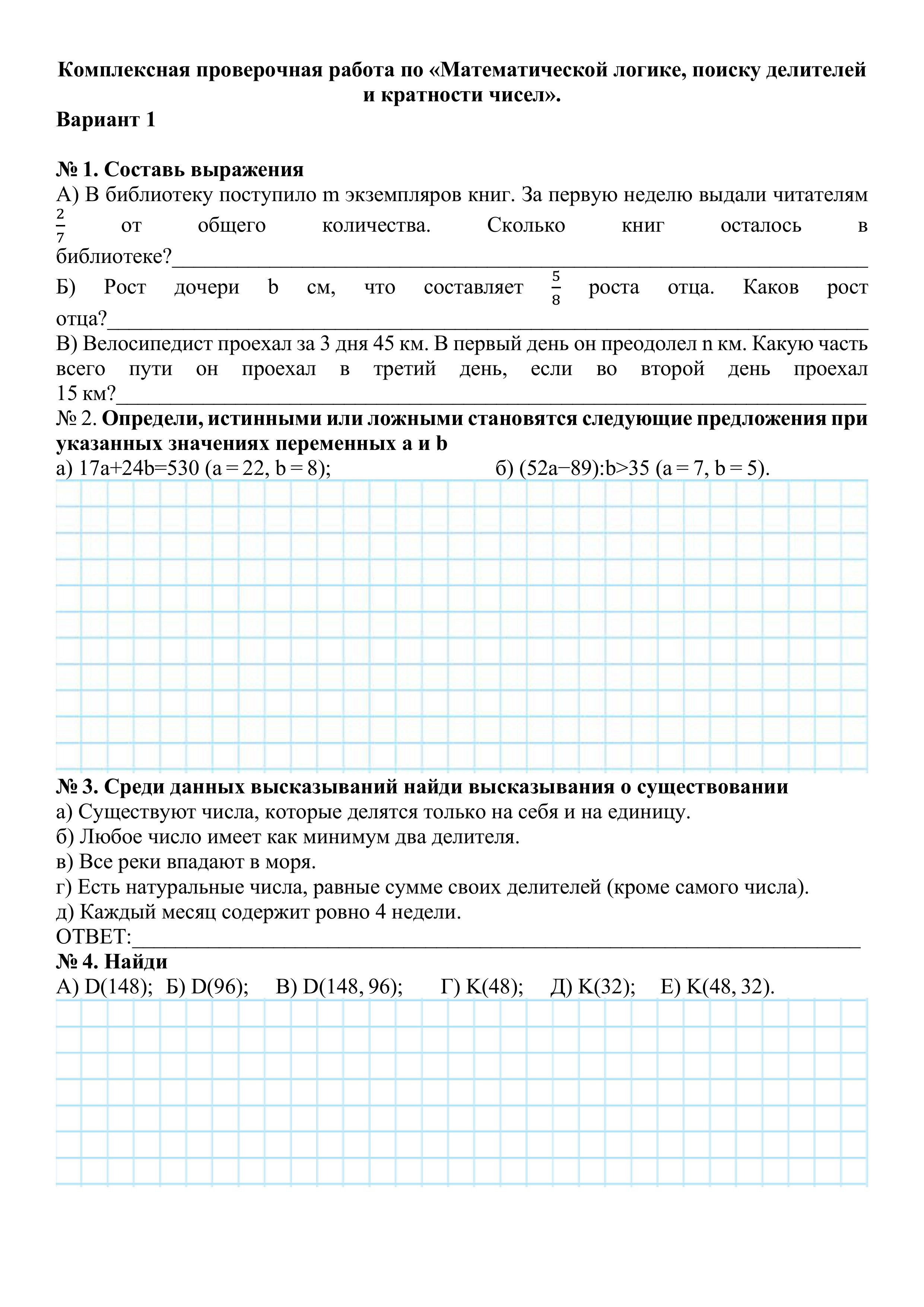 Комплексная проверочная работа по «Математической логике, поиску делителей и кратности чисел»