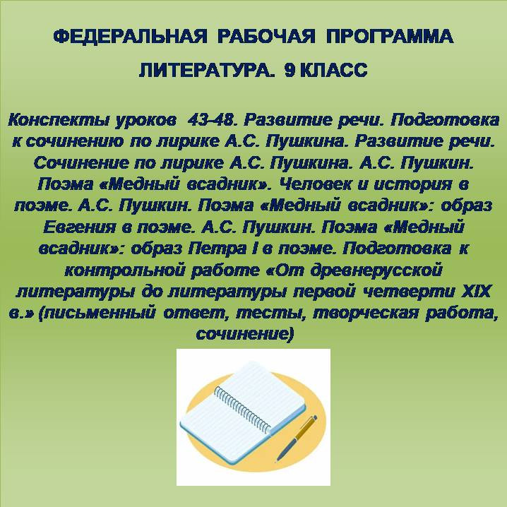 Литература 9 класс. Конспекты уроков 43-48