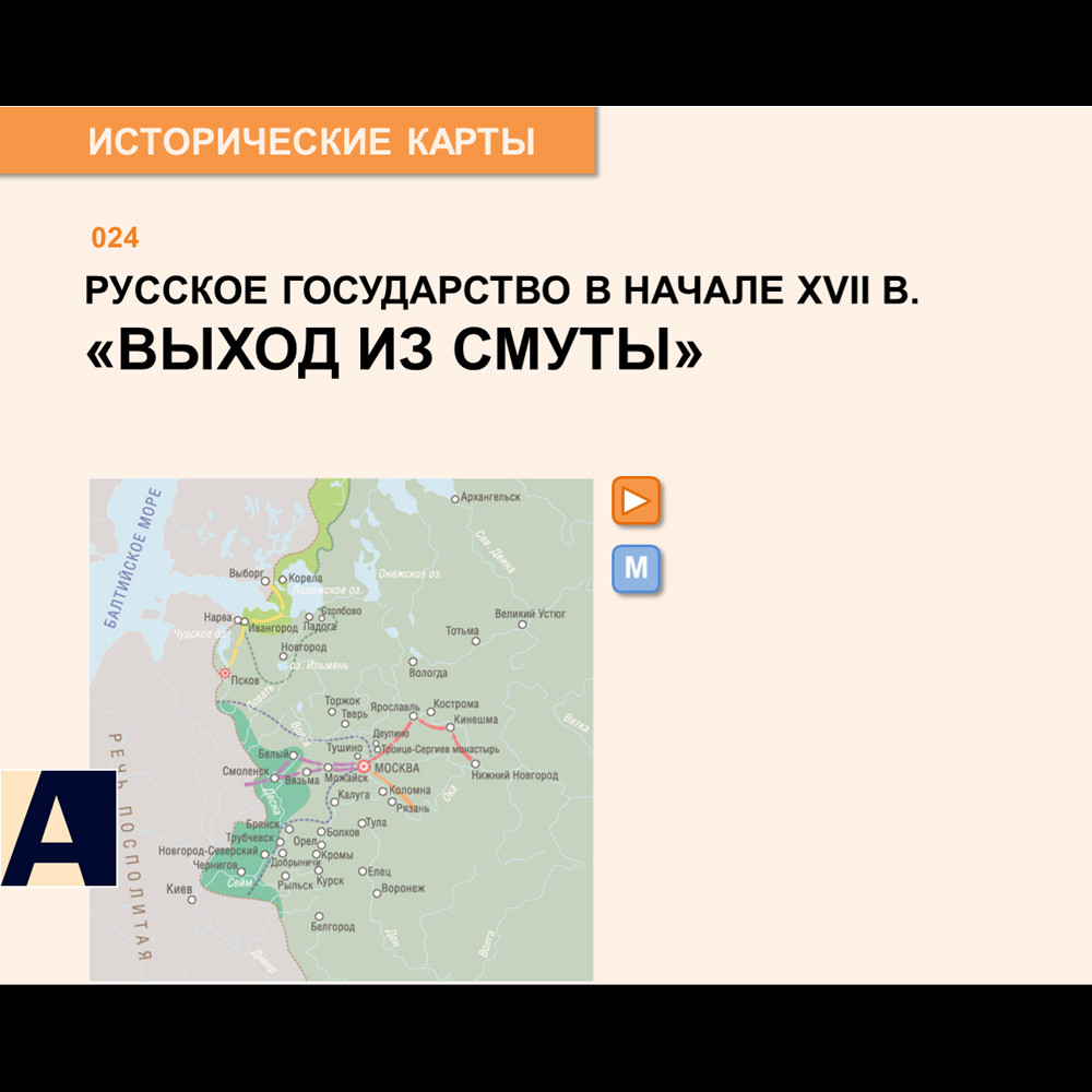 Интерактивная карта - «Выход из Смуты»