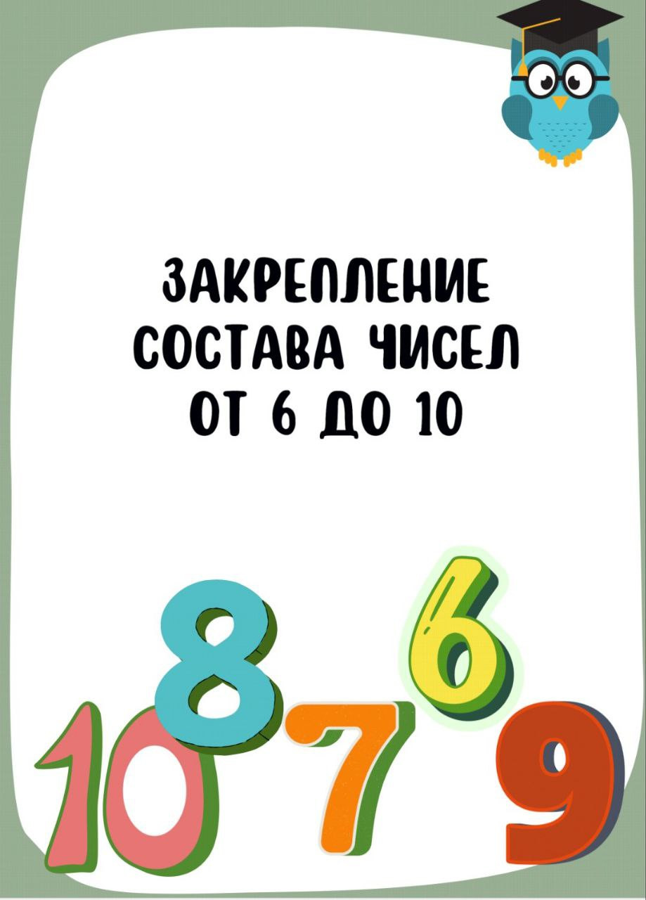 Сборник рабочих листов Закрепление состава чисел от 6 до 10