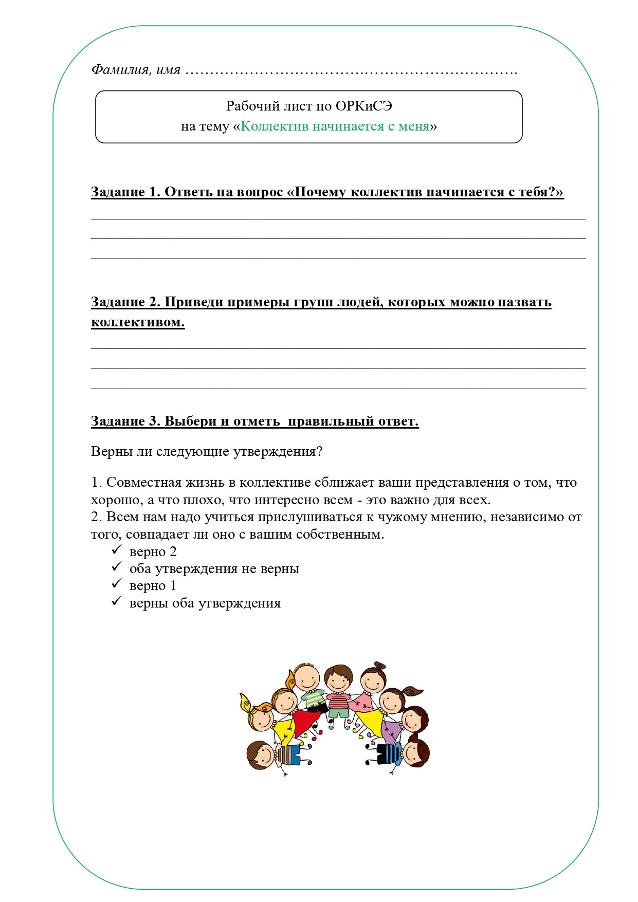 Рабочий лист ОРКСЭ 4 класс
