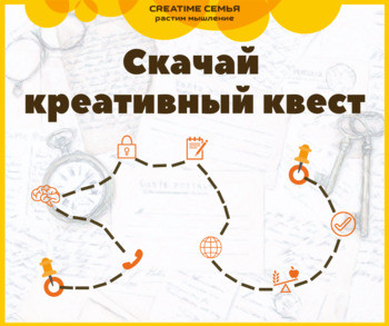 Креативный квест