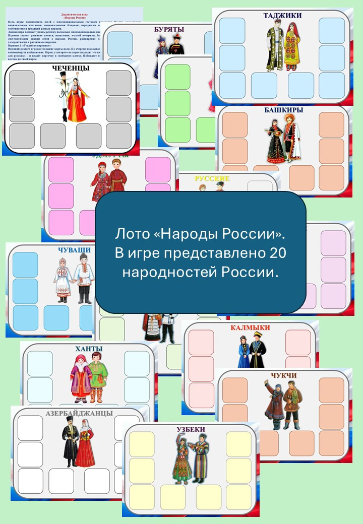 Дидактическая игра «Мы разные, но мы едины»
