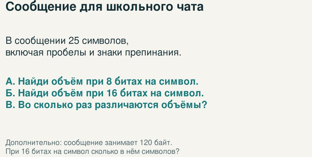Биты и байты. Как измерить объём сообщения — комплект для урока информатики в 7 классе