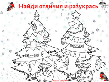 Новогодняя раскраска. Winter game "Find the difference"and color.All in one.
