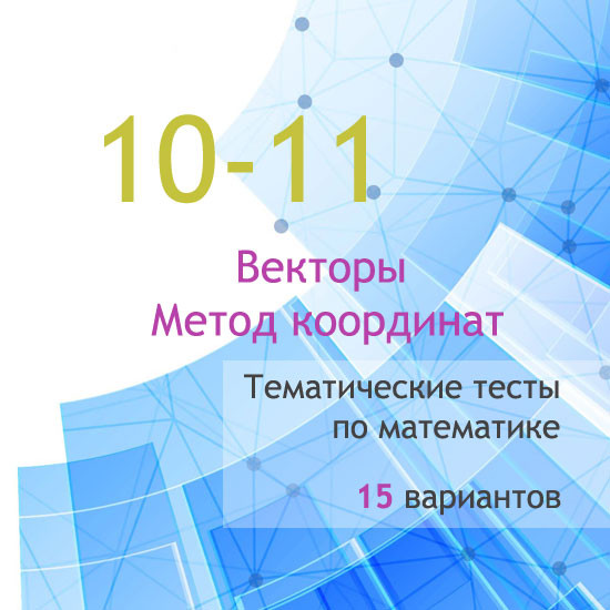 Сборник  тематических тестов для 10-11 классов по теме «Векторы. Метод координат»