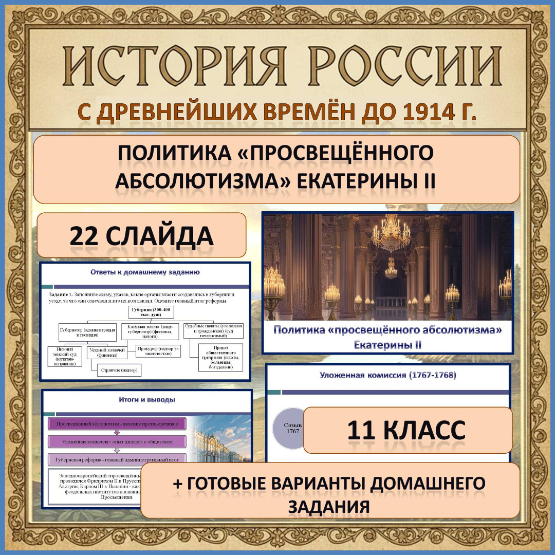 Мультимедийная презентация по теме: «Политика «просвещённого абсолютизма» Екатерины II»