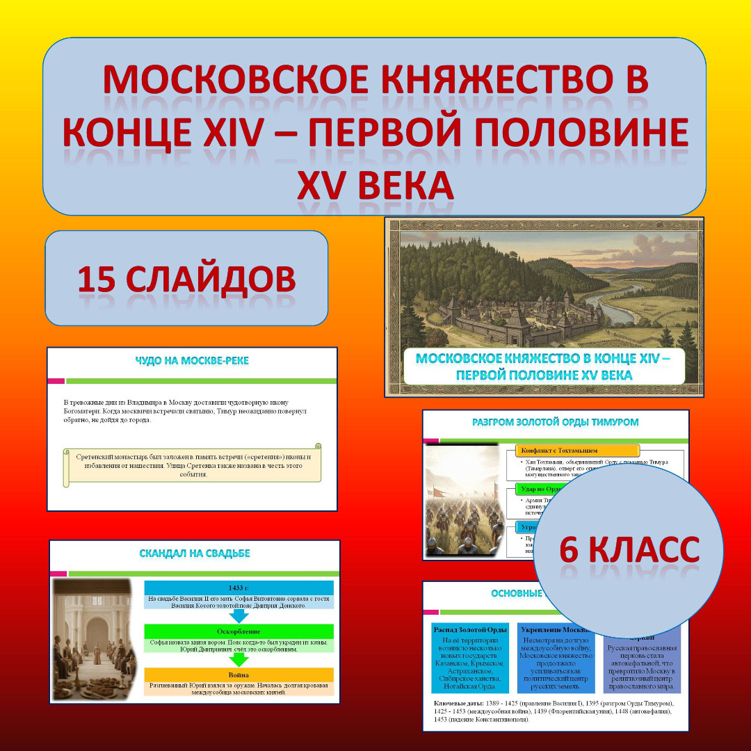 Презентация по теме: «Московское княжество в конце XIV — первой половине XV в.»