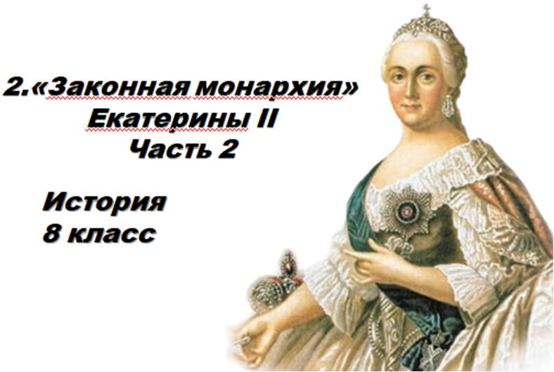 Презентация урока истории в 8 классе по учебнику В. Р. Мединского и А. В. Торкунова.