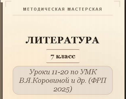Литература, 7 класс. Конспекты уроков 11-20