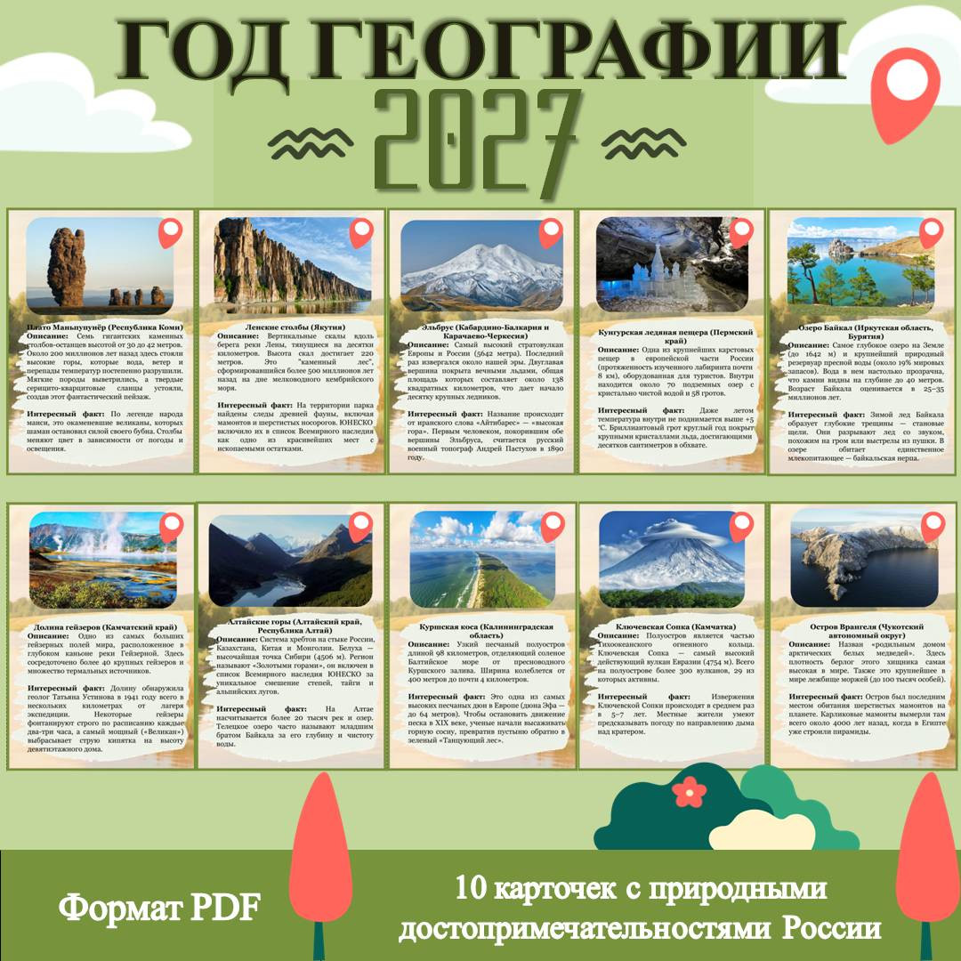 2027 — год географии в России (карточки с природными достопримечательностями)