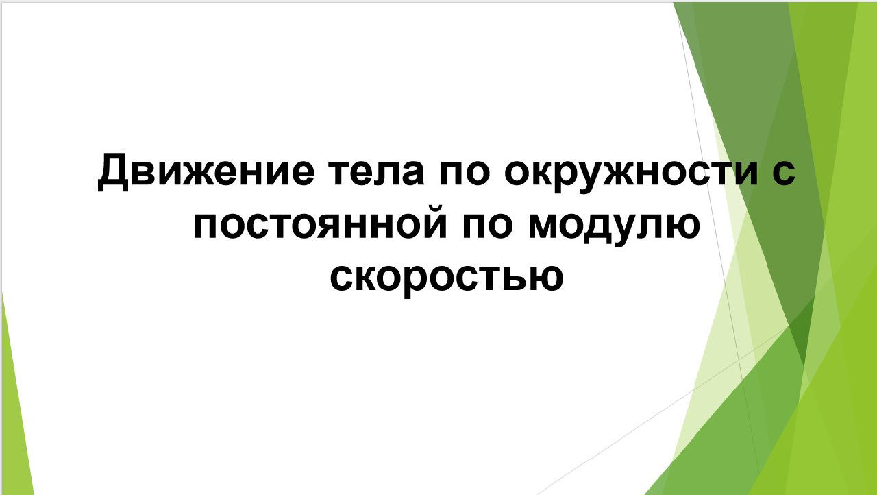 презентация "Движение тела по окружности с постоянной по модулю скоростью"