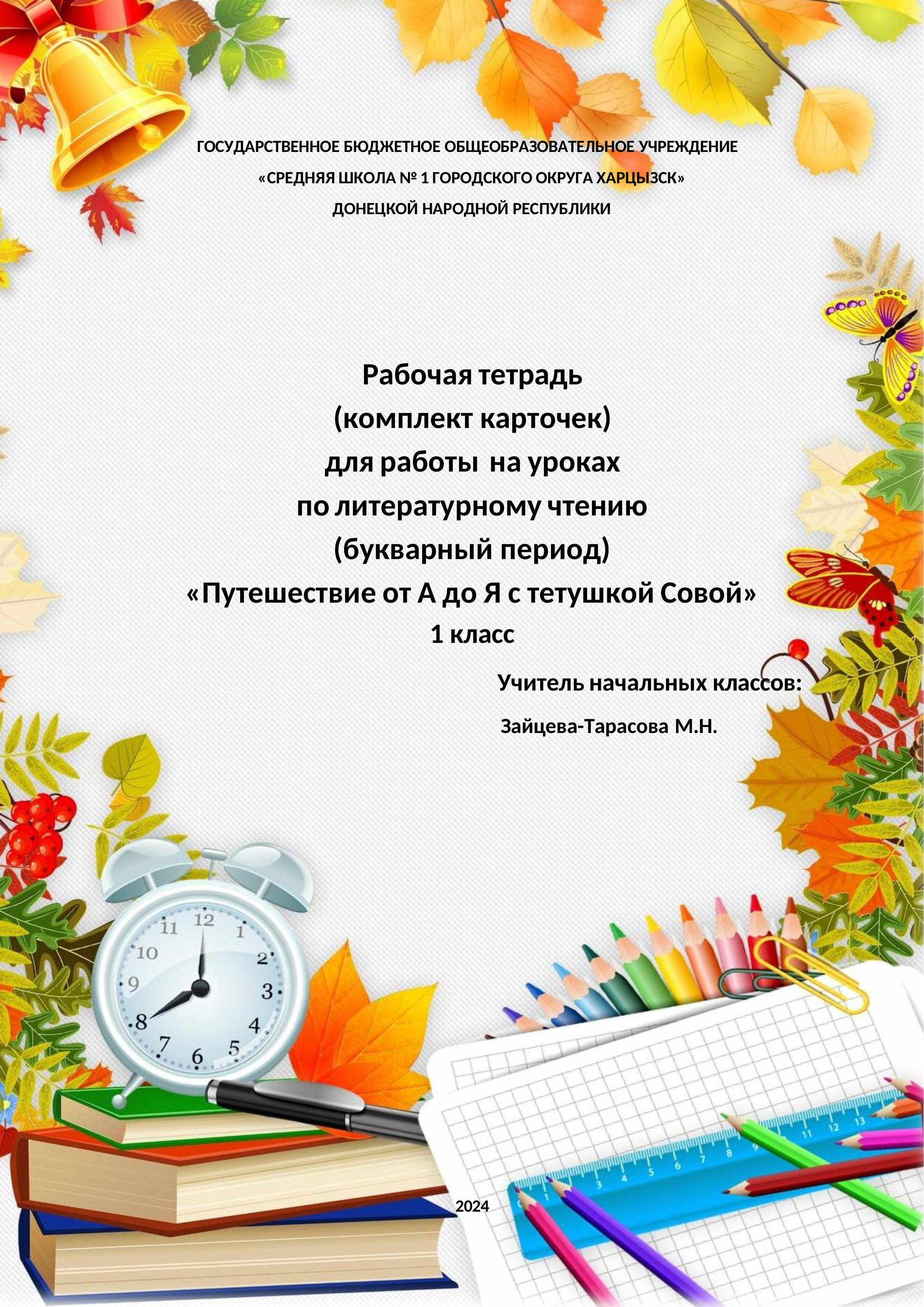 Рабочая тетрадь (комплект карточек) «Путешествие от А до Я с тетушкой Совой» (1 класс, Азбука)