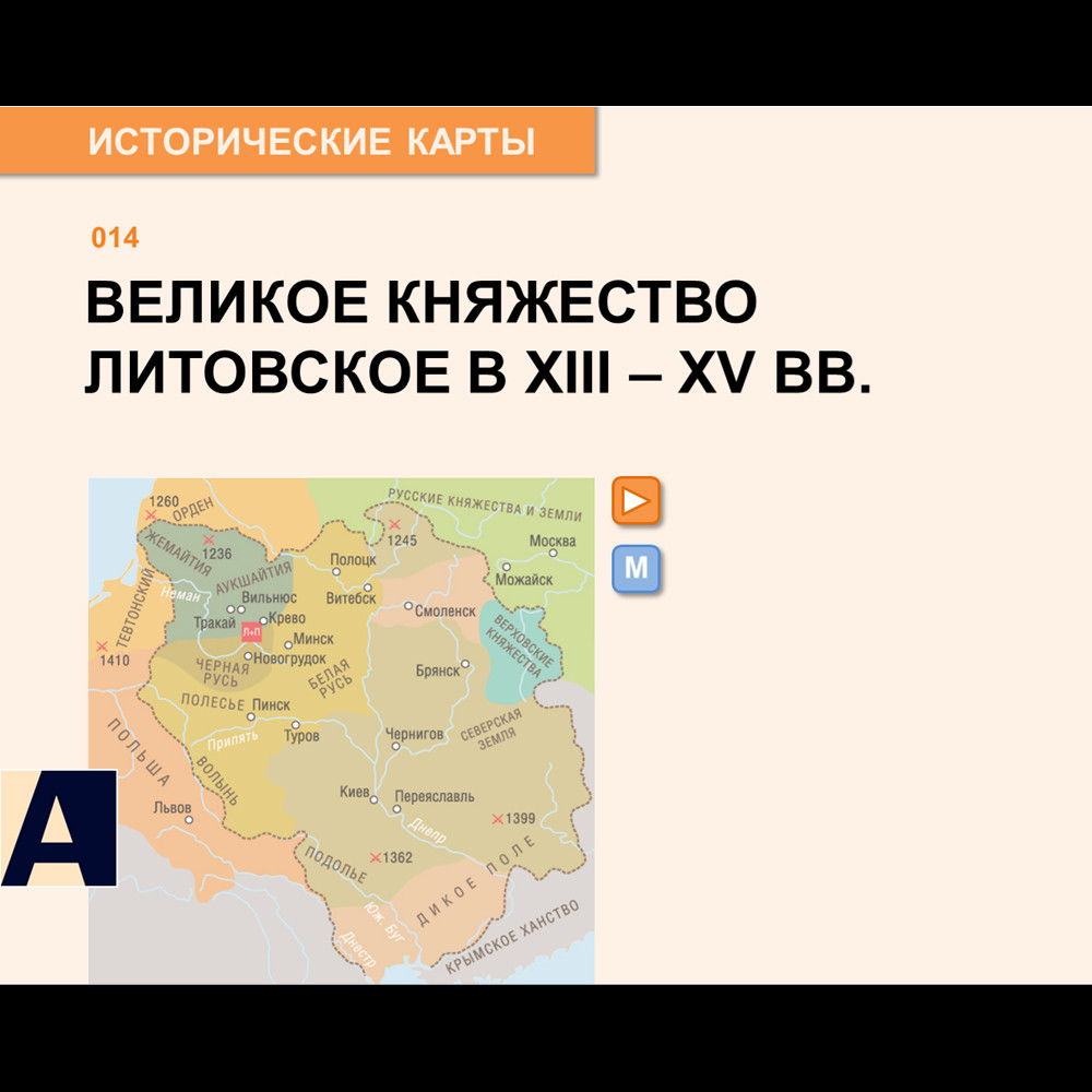 Карта - Великое княжество Литовское в XIII-XV веках