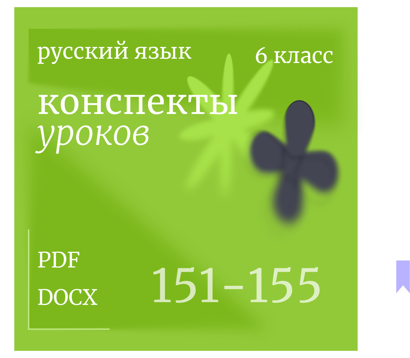 Русский язык, 6 класс. Конспекты уроков 151-155