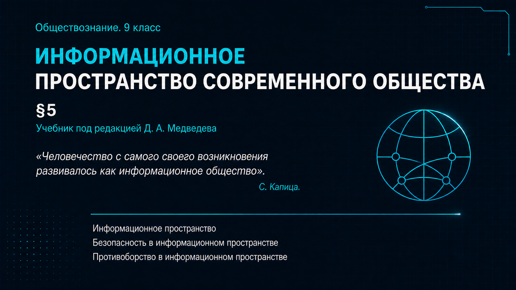 Информационное пространство современного общества. Презентация по обществознанию, 9 класс (§5)