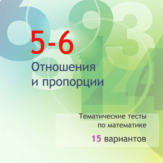 Сборник  тематических тестов для 5-6 классов по теме «Отношения и пропорции»