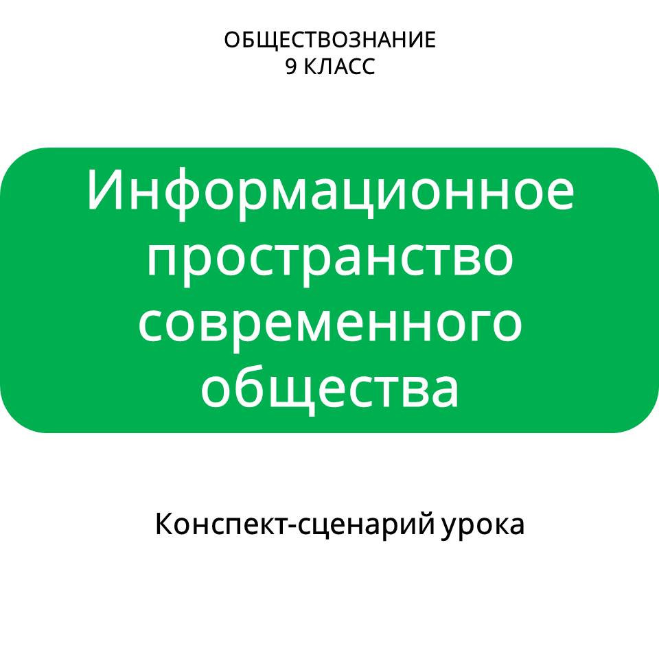 Конспект-сценарий урока «Информационное пространство современного общества»