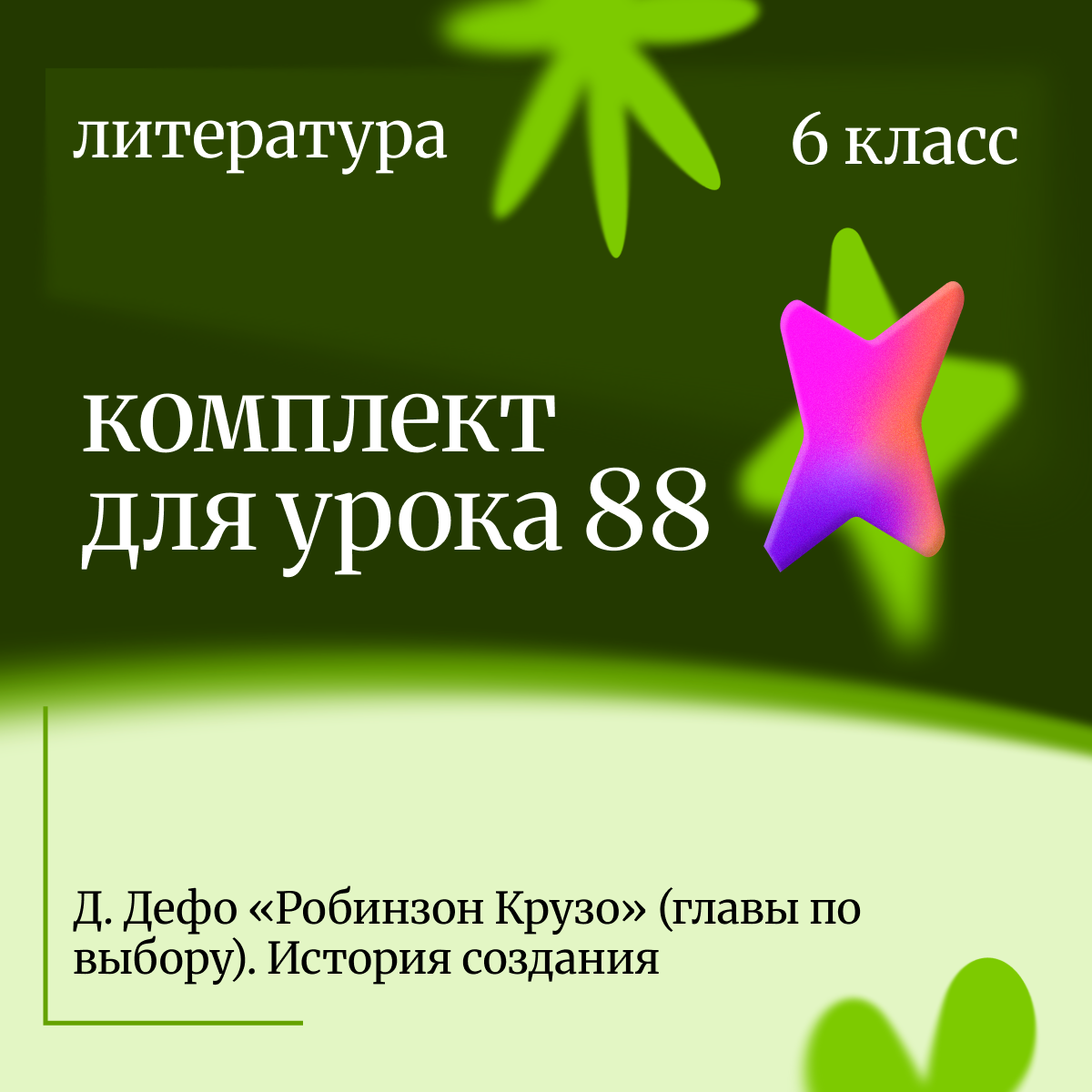 Литература 6 класс. Урок 88 Д. Дефо «Робинзон Крузо» (главы по выбору). История создания