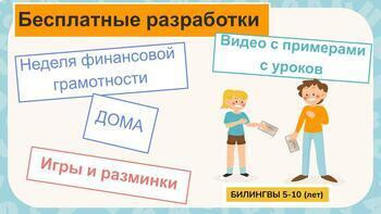Финансовая грамотность.Билингвы 5-10 лет.