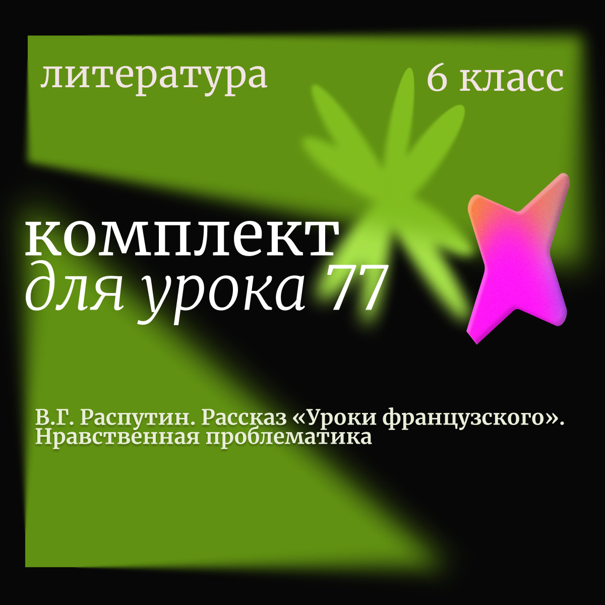 Литература 6 класс.  Урок 77. В.Г. Распутин. Рассказ «Уроки французского». Нравственная проблемати