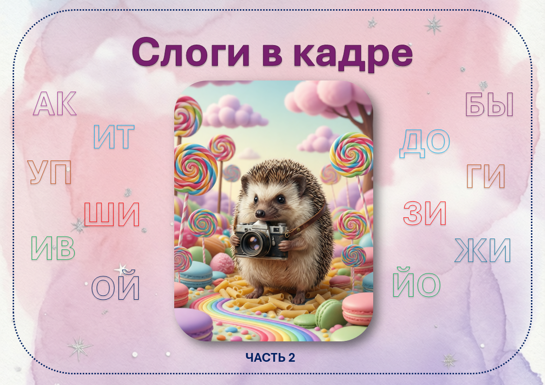 Слоги в кадре. 2 часть