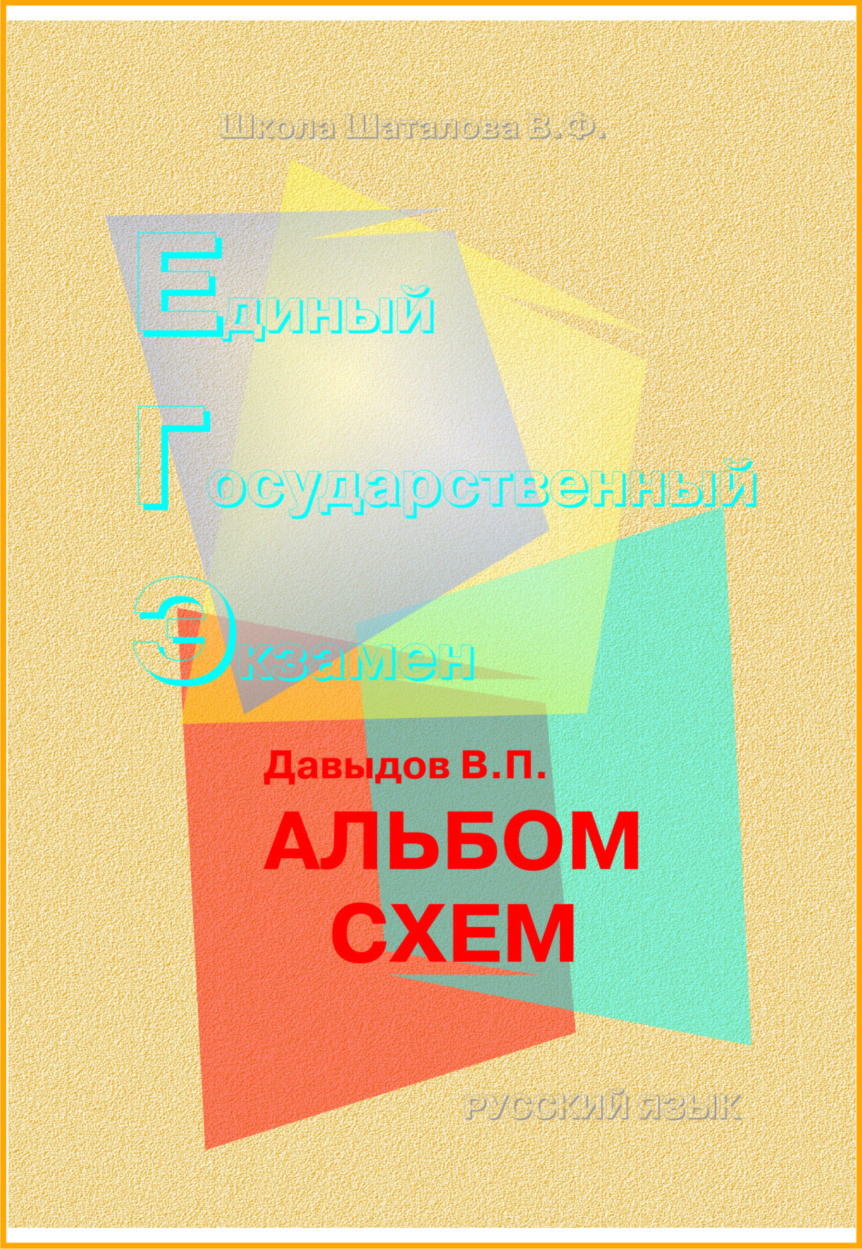 Альбом схем для подготовки к ЕГЭ-27 года. От Давыдова В.П., преподавателя русского языка.