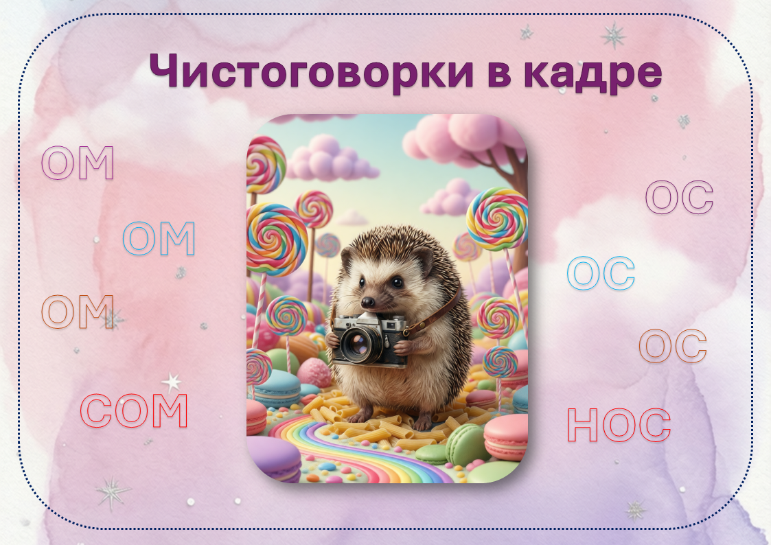 чистоговорки  в кадре