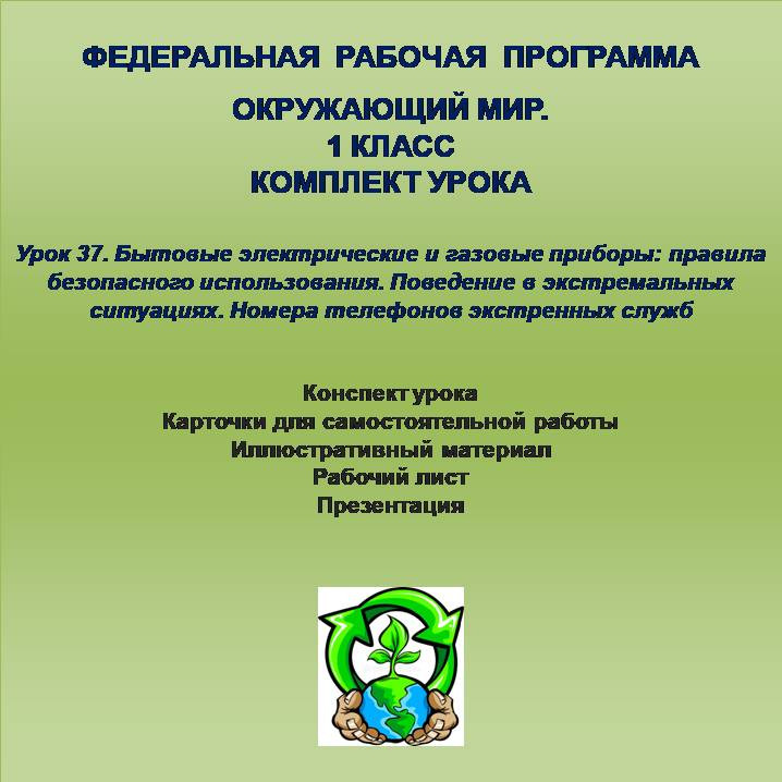 Окружающий мир. 1 класс. Урок 37. Бытовые электрические и газовые приборы: правила безопасного испол