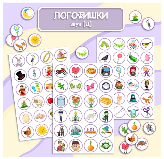 ЛОГОФИШКИ ЗВУК Ц