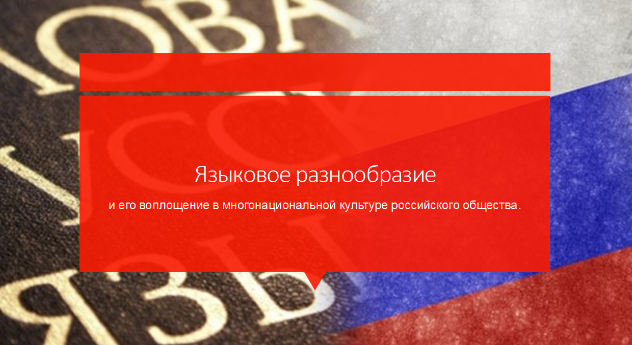 Презентация «Языковое разнообразие и его воплощение в многонациональной культуре»