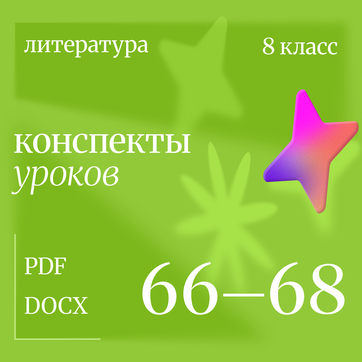 Литература 8 класс. Конспекты уроков 66-68