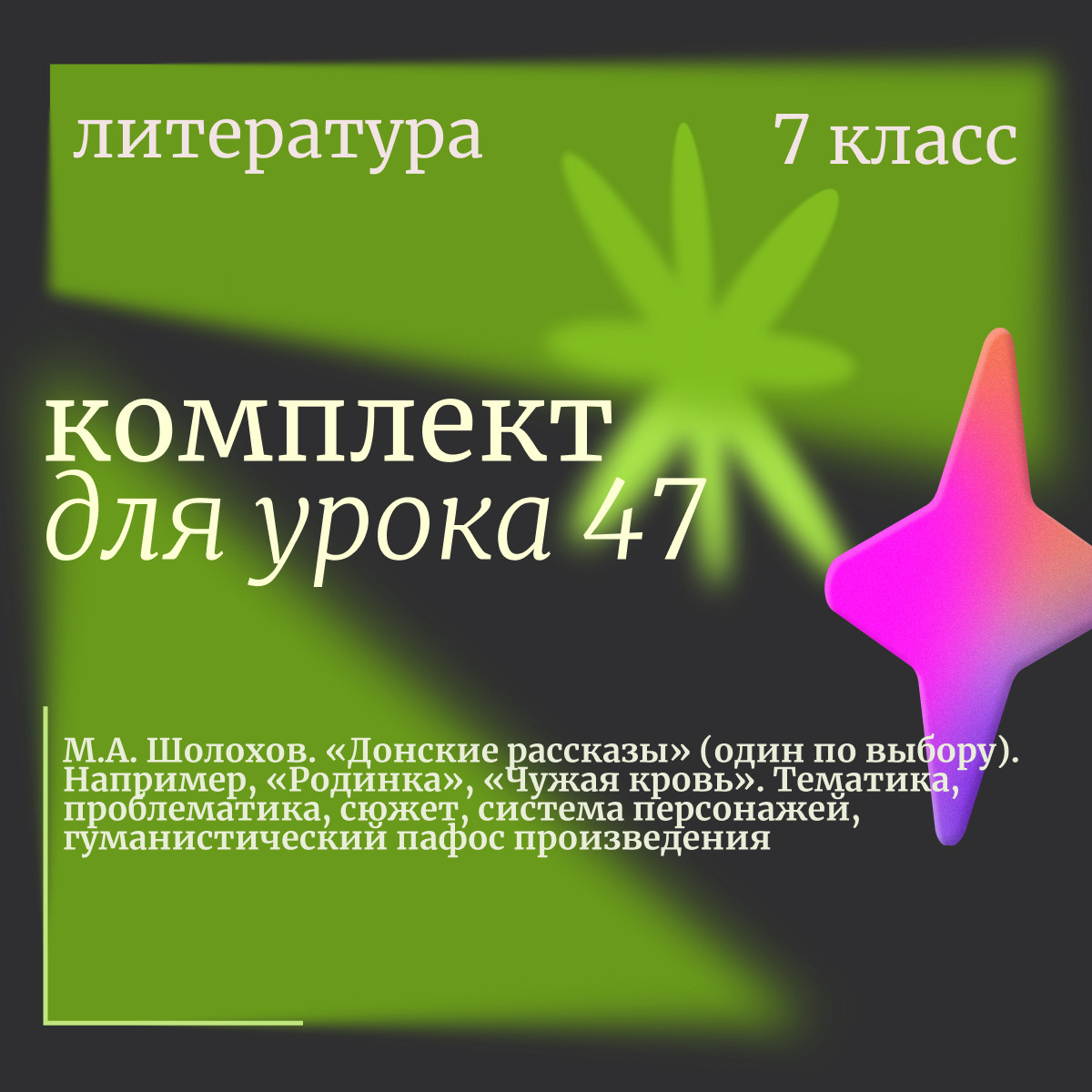 Литература 7 класс. Урок 47 "М.А. Шолохов. «Донские рассказы» (один по выбору). Например, «Родинка»,